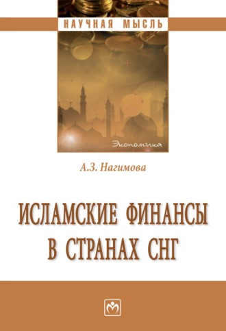 Альмира Загировна Нагимова. Исламские финансы в странах СНГ