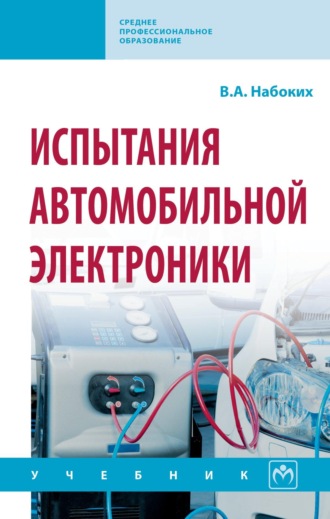 Владимир Андреевич Набоких. Испытания автомобильной электроники