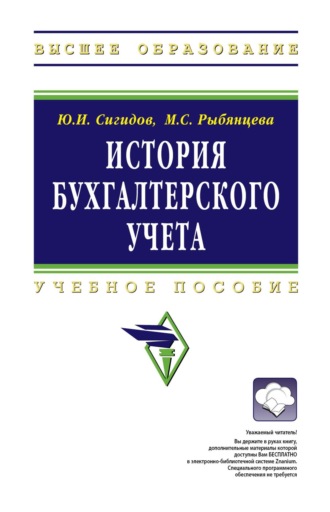 Юрий Иванович Сигидов. История бухгалтерского учета