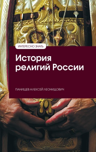 Алексей Леонидович Панищев. История религий России