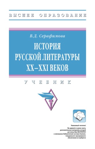 Вера Дмитриевна Серафимова. История русской литературы XX--XXI веков