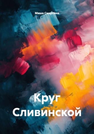 Миша Смертина. Круг Сливинской
