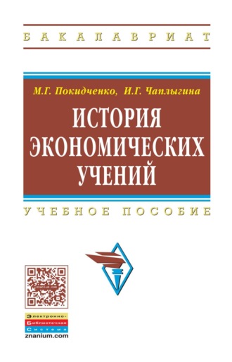 Михаил Георгиевич Покидченко. История экономических учений