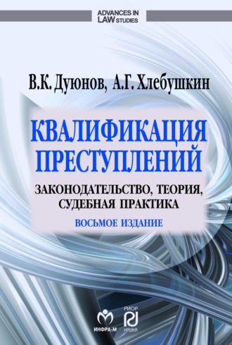 Владимир Кузьмич Дуюнов. Квалификация преступлений: законодательство, теория, судебная практика