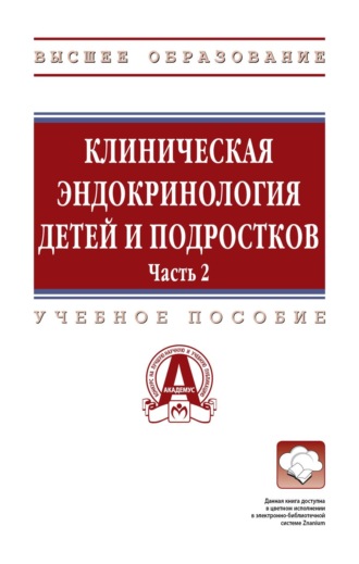 Юлия Геннадьевна Самойлова. Клиническая эндокринология детей и подростков: в 2 частях Часть 2: Учебное пособие