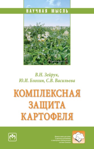 Юрий Иванович Блохин. Комплексная защита картофеля