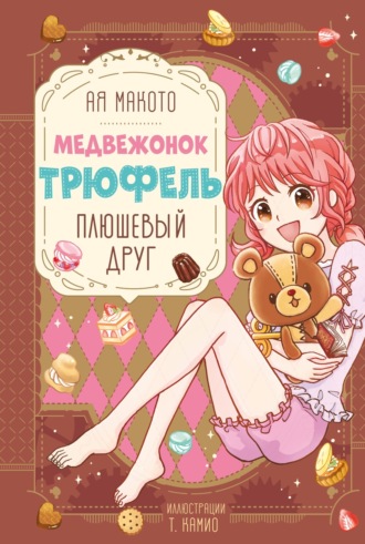 Макото Ая. Плюшевый друг