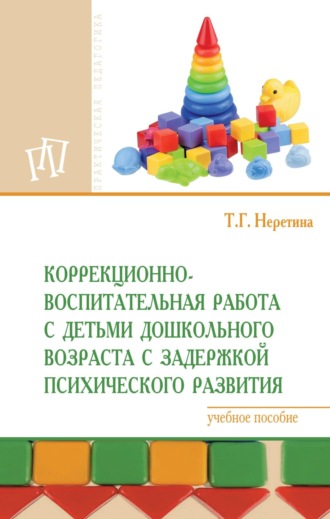 Татьяна Геннадьевна Неретина. Коррекционно-воспитательная работа с детьми дошкольного возраста с задержкой психического развития