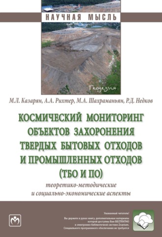 . Космический мониторинг объектов захоронения твердых бытовых отходов и промышленных отходов (ТБО и ПО): теоретико-методические и социально-экономические аспекты