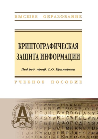 Сергей Викторович Соколов. Криптографическая защита информации: Учебное пособие