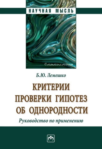 Борис Юрьевич Лемешко. Критерии проверки гипотез об однородности. Руководство по применению