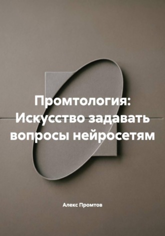 . Промтология: Искусство задавать вопросы нейросетям