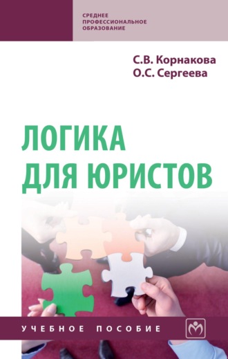 Светлана Викторовна Корнакова. Логика для юристов
