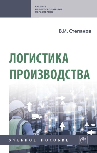 Владимир Иванович Степанов. Логистика производства