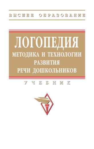 Жанна Владимировна Антипова. Логопедия: методика и технологии развития речи дошкольников
