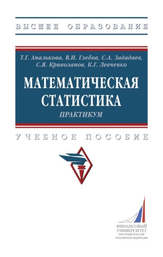 Тамара Геннадьевна Апалькова. Математическая статистика. Практикум