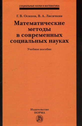 Генадий Васильевич Осипов. Математические методы в современных социальных науках