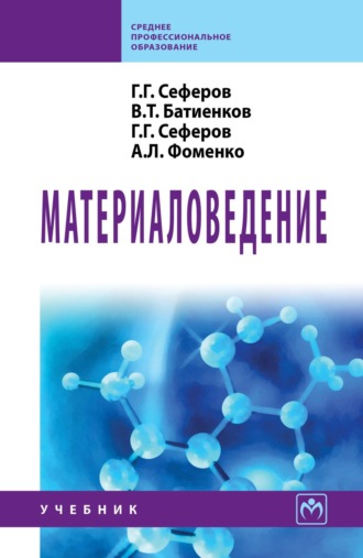 Григорий Григорьевич Сеферов. Материаловедение