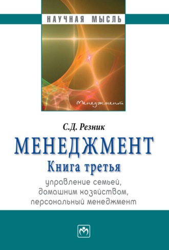 Семен Давыдович Резник. Менеджмент: Избранные статьи, Управление семьей, домашним хозяйством, персональный менеджмент