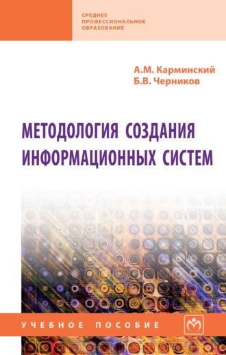 Борис Васильевич Черников. Методология создания информационных систем