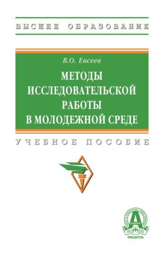 Вадим Олегович Евсеев. Методы исследовательской работы в молодежной среде