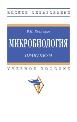 Виктор Никифорович Кисленко. Микробиология. Практикум
