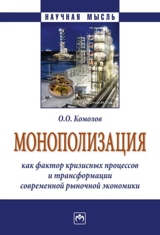 Олег Олегович Комолов. Монополизация как фактор кризисных процессов и трансформации современной рыночной экономики