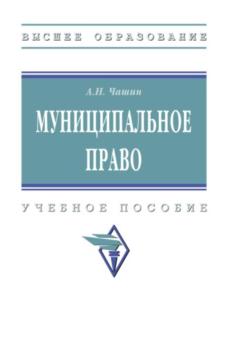 Александр Николаевич Чашин. Муниципальное право