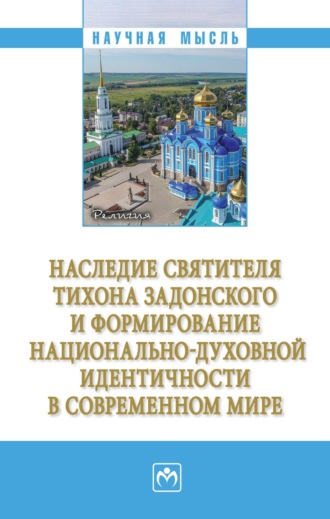Людмила Георгиевна Сатарова. Наследие святителя Тихона Задонского и формирование национально-духовной идентичности в современном мире