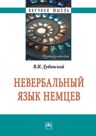 Владимир Ильич Дубинский. Невербальный язык немцев