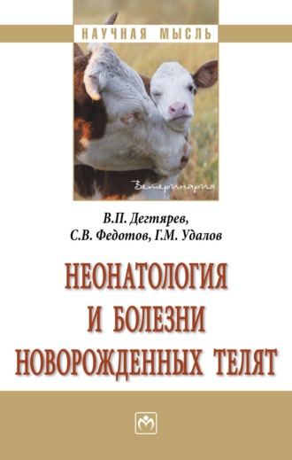 Владимир Павлович Дегтярев. Неонатология и болезни новорожденных телят