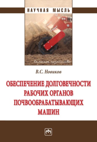 Владимир Савельевич Новиков. Обеспечение долговечности  рабочих органов почвообрабатывающих машин