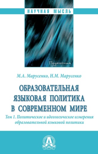 Михаил Александрович Марусенко. Образовательная языковая политика в современном мире: Том 1. Политическое и идеологическое измерения образовательной языковой политики