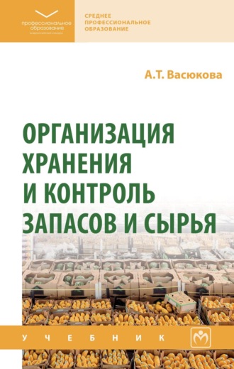 Анна Тимофеевна Васюкова. Организация хранения и контроль запасов и сырья
