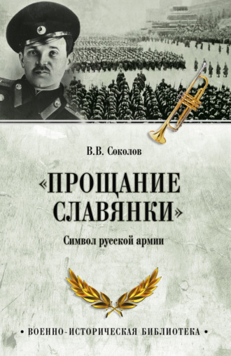 Соколов В.В.. «Прощание славянки». Символ русской армии