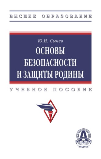 Юрий Николаевич Сычев. Основы безопасности и защиты Родины
