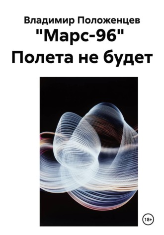 Владимир Николаевич Положенцев. 