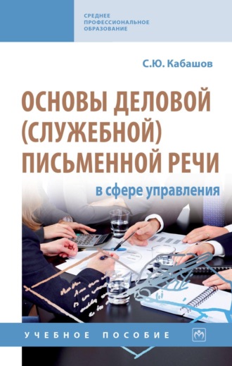 Сергей Юрьевич Кабашов. Основы деловой (служебной) письменной речи в сфере управления