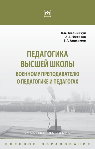 Виктор Алексеевич Мельничук. Педагогика высшей школы: военному преподавателю о педагогике и педагогах