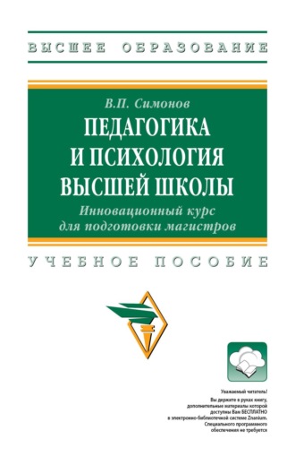 Валентин Петрович Симонов. Педагогика и психология высшей школы. Инновационный курс для подготовки магистров