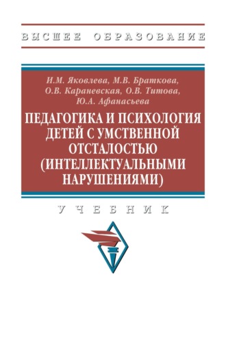 Ирина Михайловна Яковлева. Педагогика и психология детей с умственной отсталостью (интеллектуальными нарушениями): Учебник