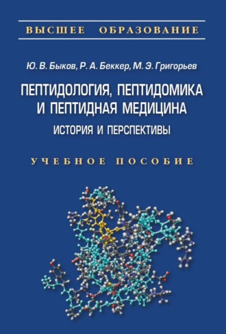 Юрий Витальевич Быков. Пептидология, пептидомика и пептидная медицина