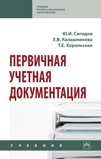 Юрий Иванович Сигидов. Первичная учетная документация