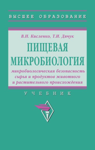 Виктор Никифорович Кисленко. Пищевая микробиология: микробиологическая безопасность сырья и продуктов животного и растительного происхождения: Учебник