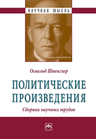 Освальд Шпенглер. Политические произведения