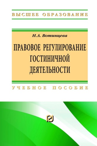 Наталья Анатольевна Вотинцева. Правовое регулирование гостиничной деятельности
