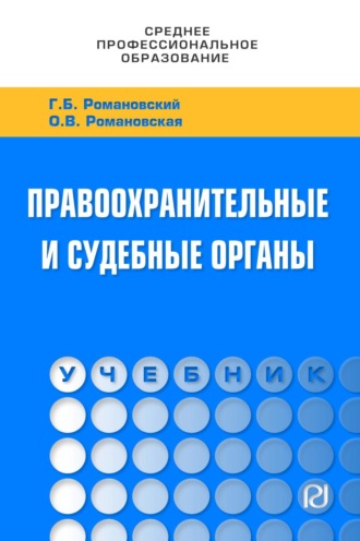 Ольга Валентиновна Романовская. Правоохранительные и судебные органы