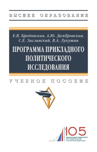 Елена Викторовна Бродовская. Программа прикладного политического исследования