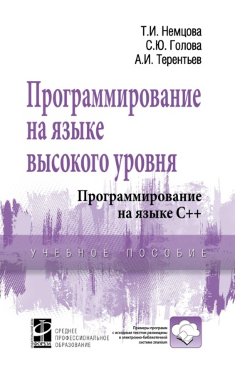 Тамара Игоревна Немцова. Программирование на языке высокого уровня. Программирование на языке С++