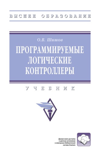 Олег Викторович Шишов. Программируемые логические контроллеры